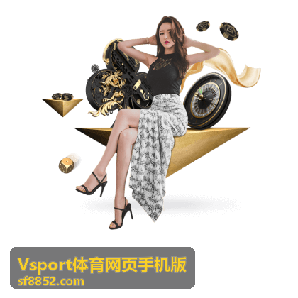 Vsport体育网页手机版赛前对阵信息页面展示